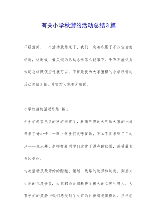 有关小学秋游的活动总结3篇-
