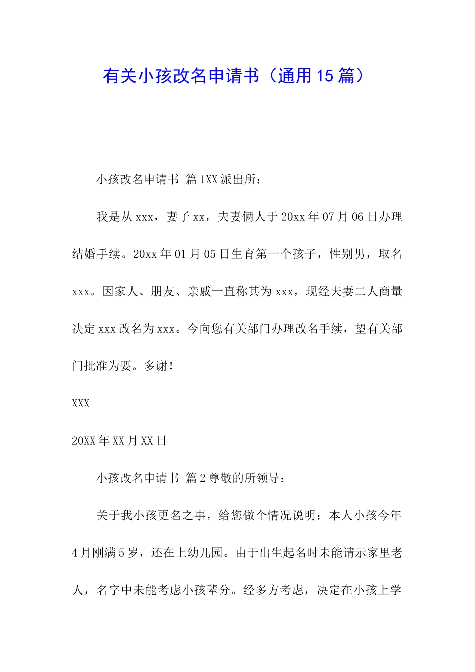 有关小孩改名申请书_第1页