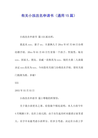 有关小孩改名申请书