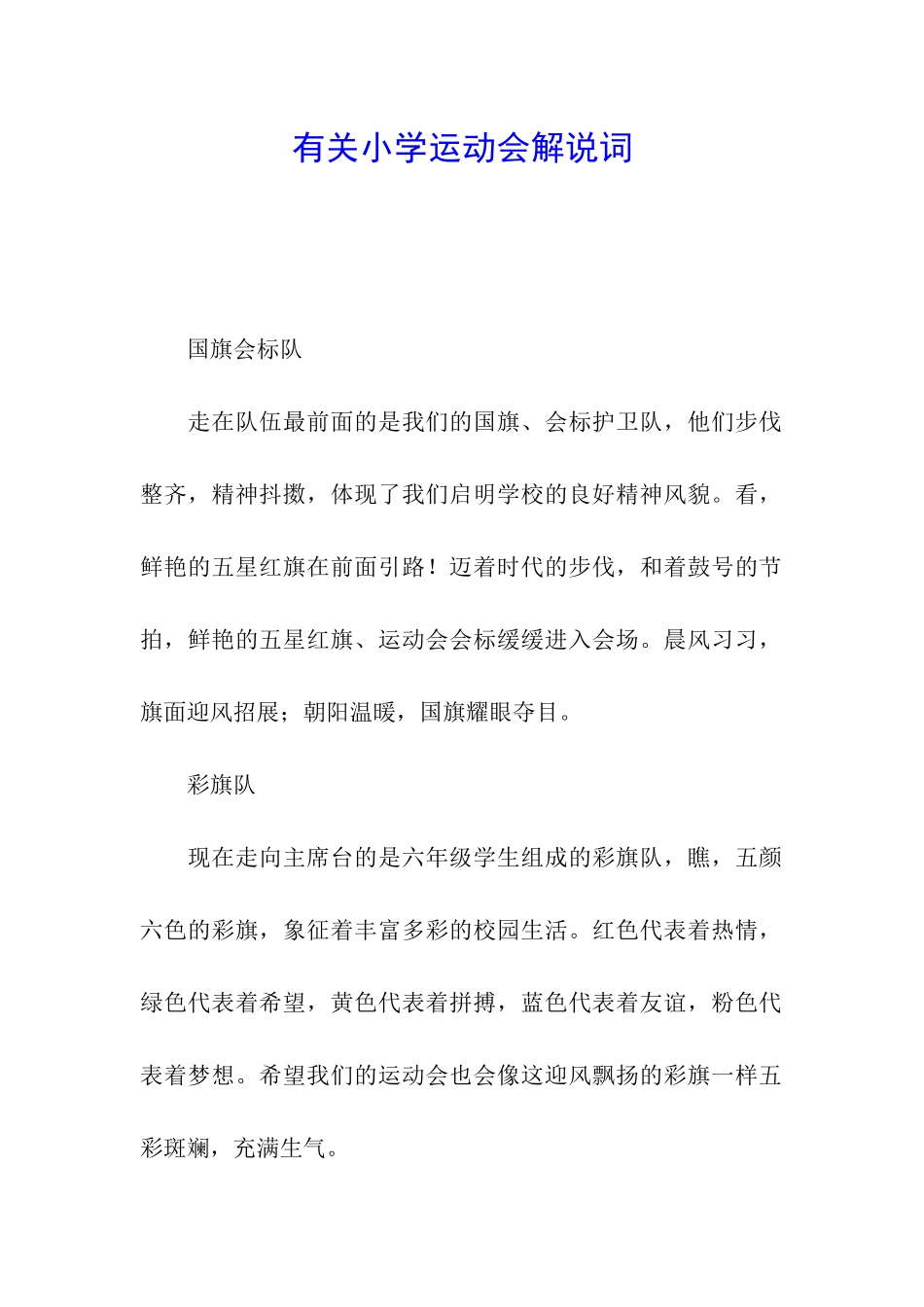 有关小学运动会解说词_第1页