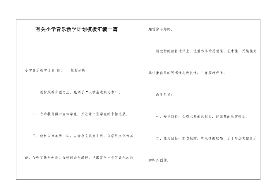 有关小学音乐教学计划模板汇编十篇_第1页