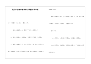 有关小学音乐教学计划模板汇编十篇