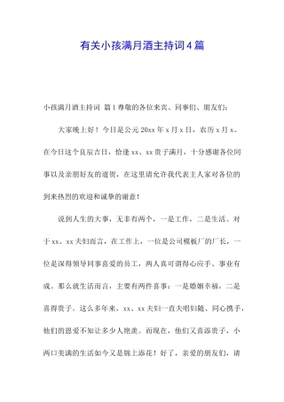 有关小孩满月酒主持词4篇