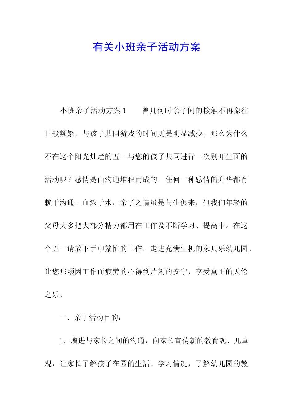 有关小班亲子活动方案_第1页