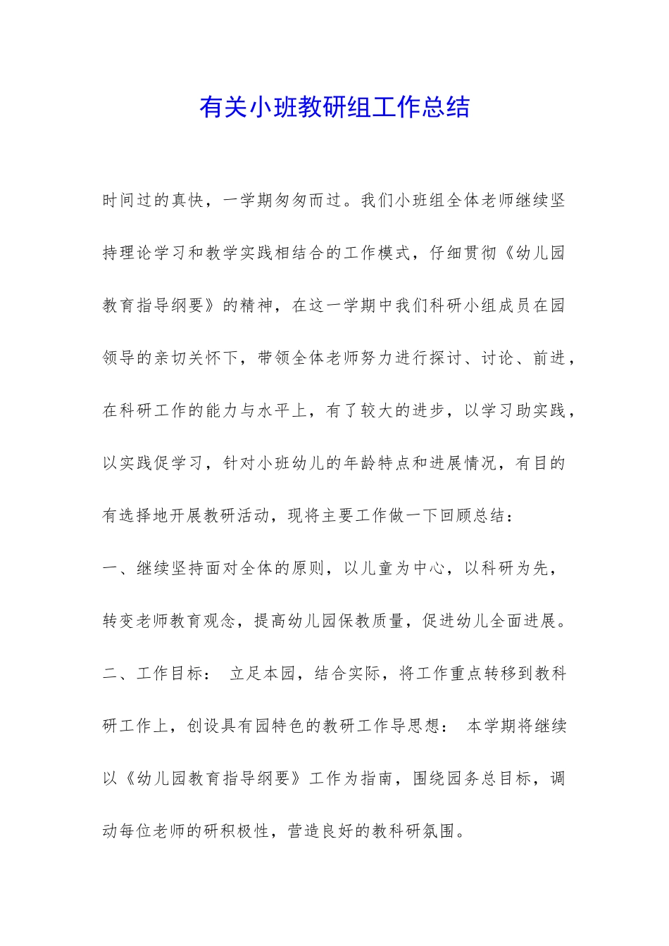 有关小班教研组工作总结-_第1页