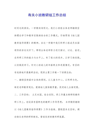 有关小班教研组工作总结-