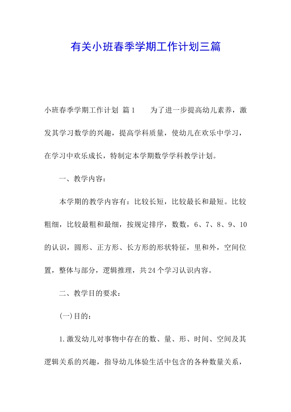 有关小班春季学期工作计划三篇_第1页
