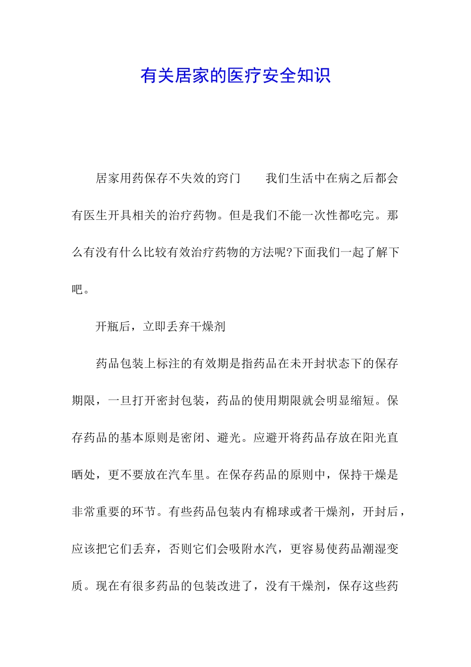 有关居家的医疗安全知识_第1页