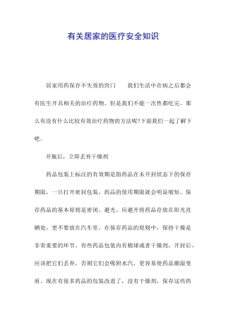 有关居家的医疗安全知识