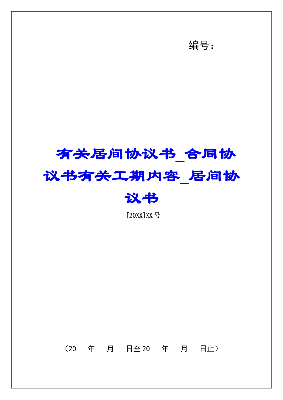 有关居间协议书合同协议书有关工期内容居间协议书_第1页
