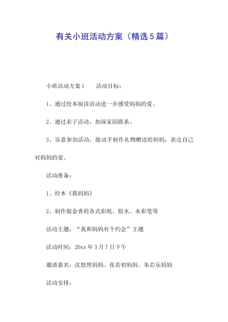 有关小班活动方案