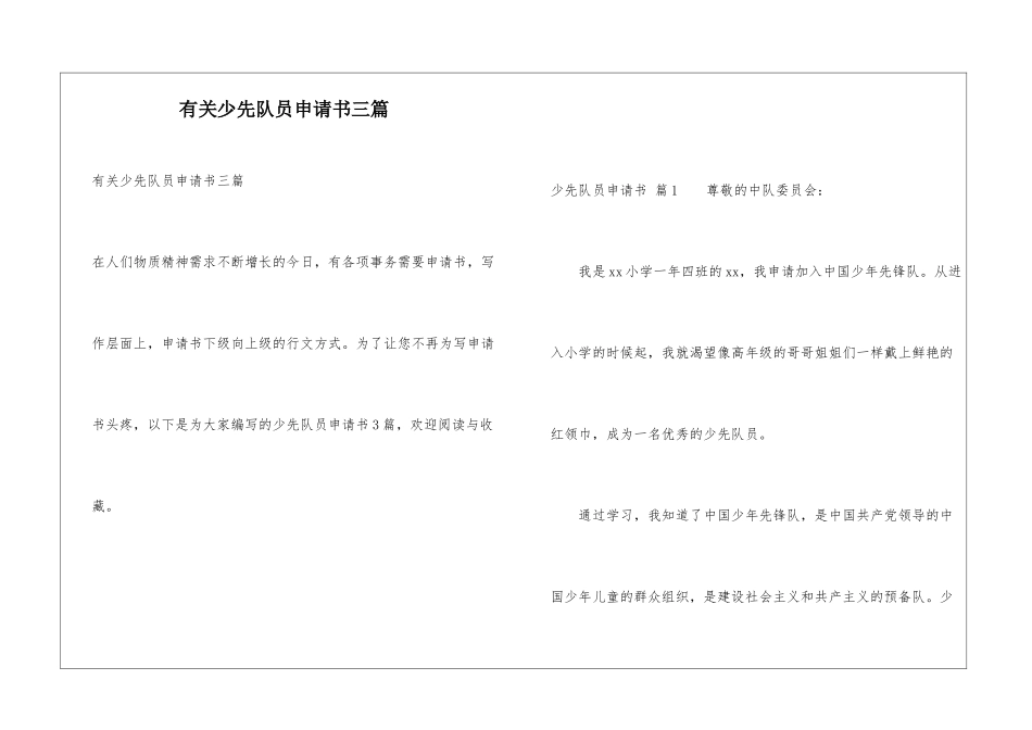 有关少先队员申请书三篇_第1页