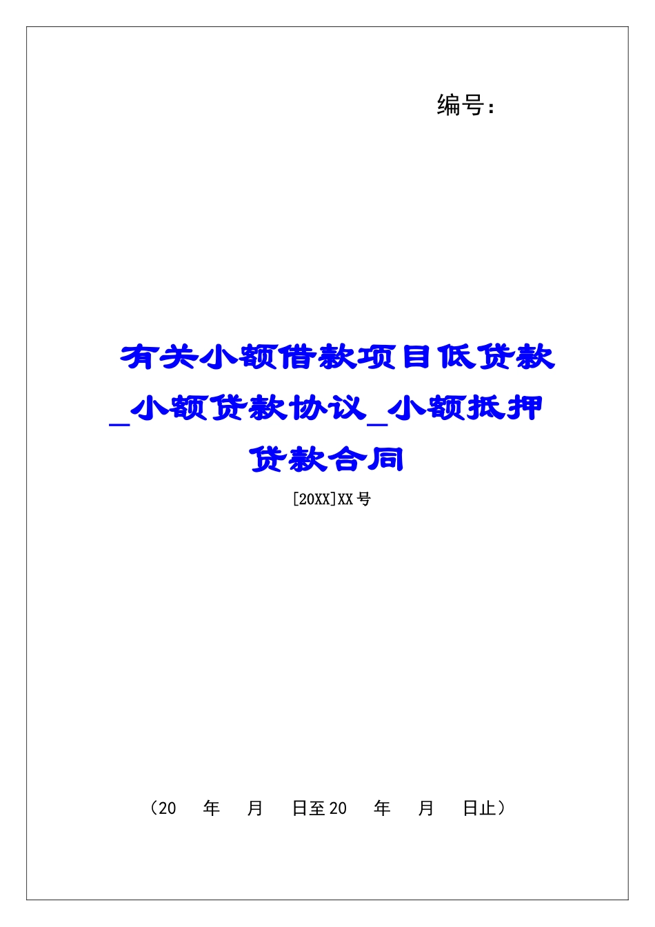有关小额借款项目低贷款小额贷款协议小额抵押贷款合同_第1页