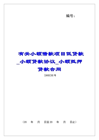 有关小额借款项目低贷款小额贷款协议小额抵押贷款合同