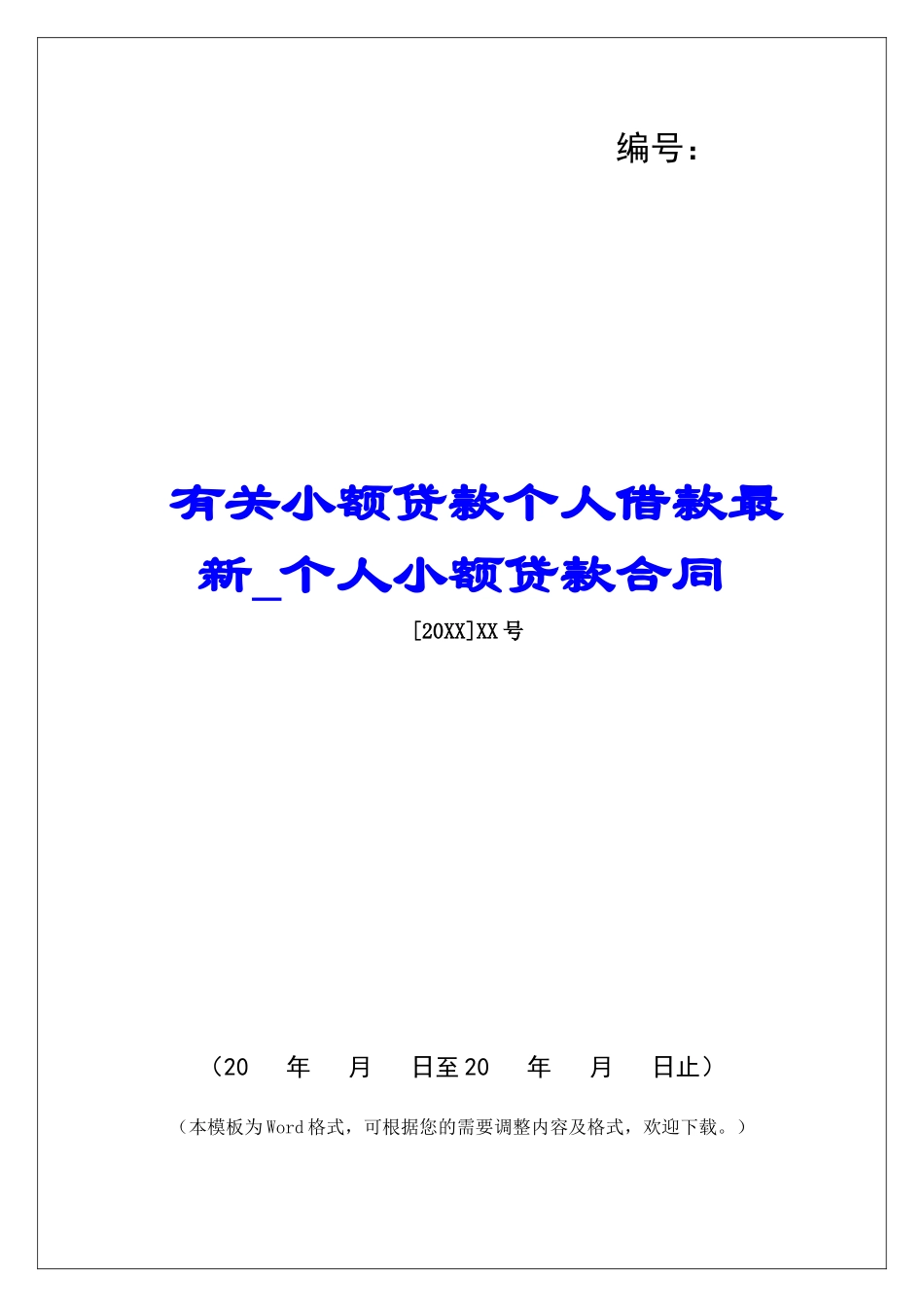 有关小额贷款个人借款最新个人小额贷款合同_第1页