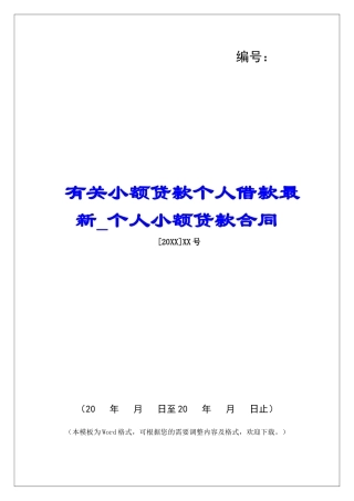 有关小额贷款个人借款最新个人小额贷款合同