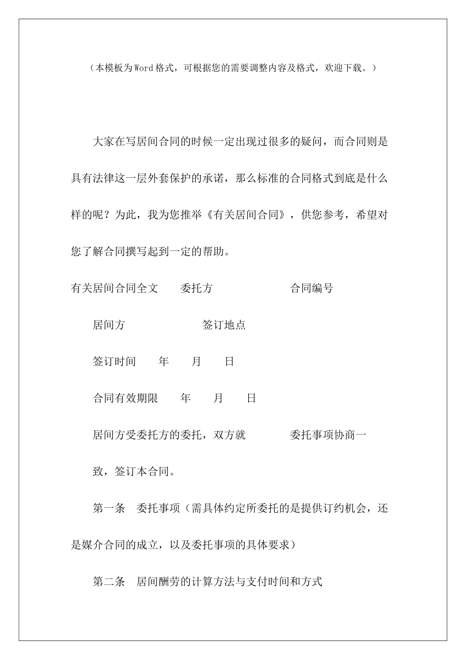 有关居间合同与工程有关的合同有关饮料的购销合同_第2页