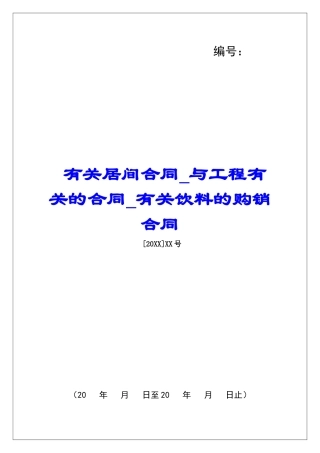 有关居间合同与工程有关的合同有关饮料的购销合同