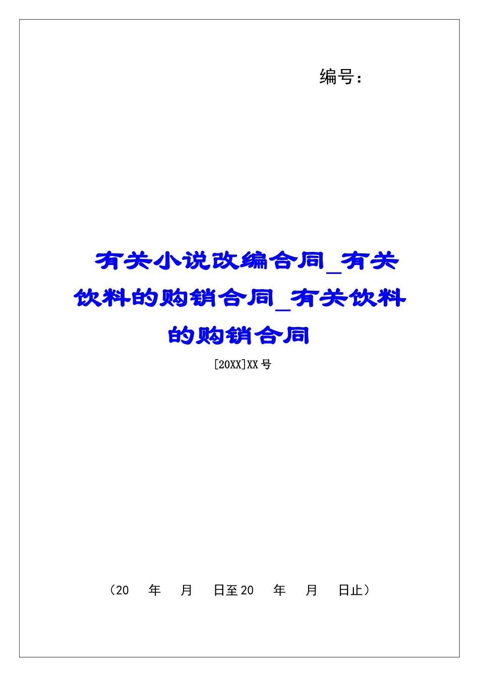 有关小说改编合同有关饮料的购销合同有关饮料的购销合同_第1页