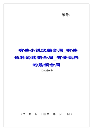 有关小说改编合同有关饮料的购销合同有关饮料的购销合同