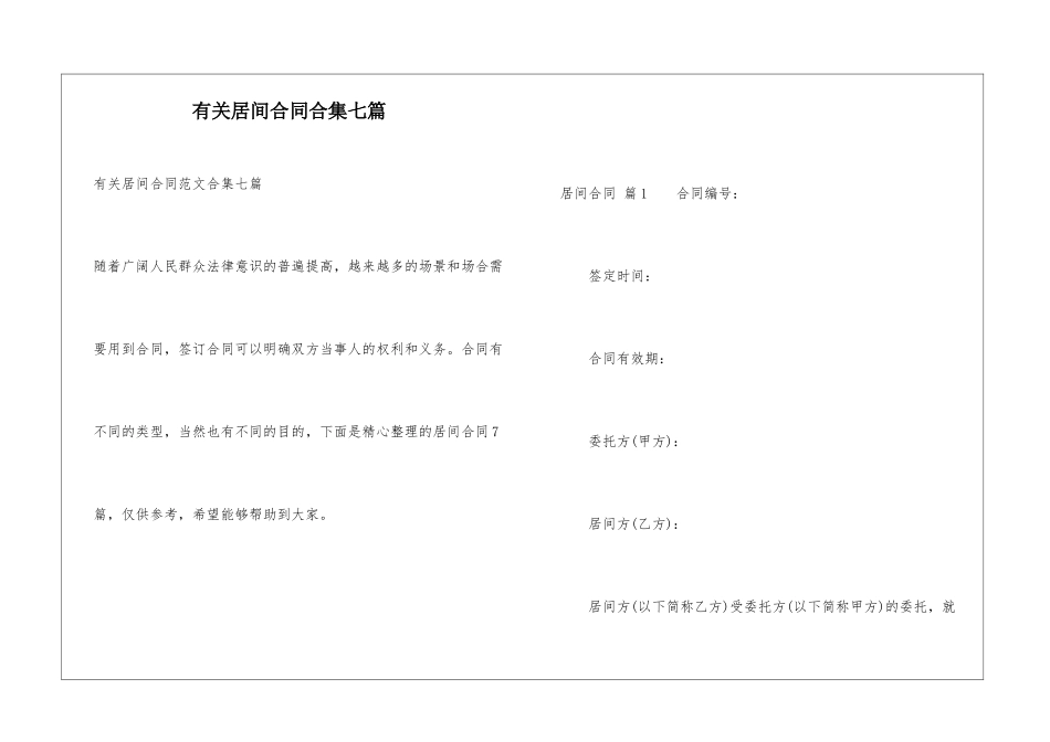 有关居间合同合集七篇_第1页