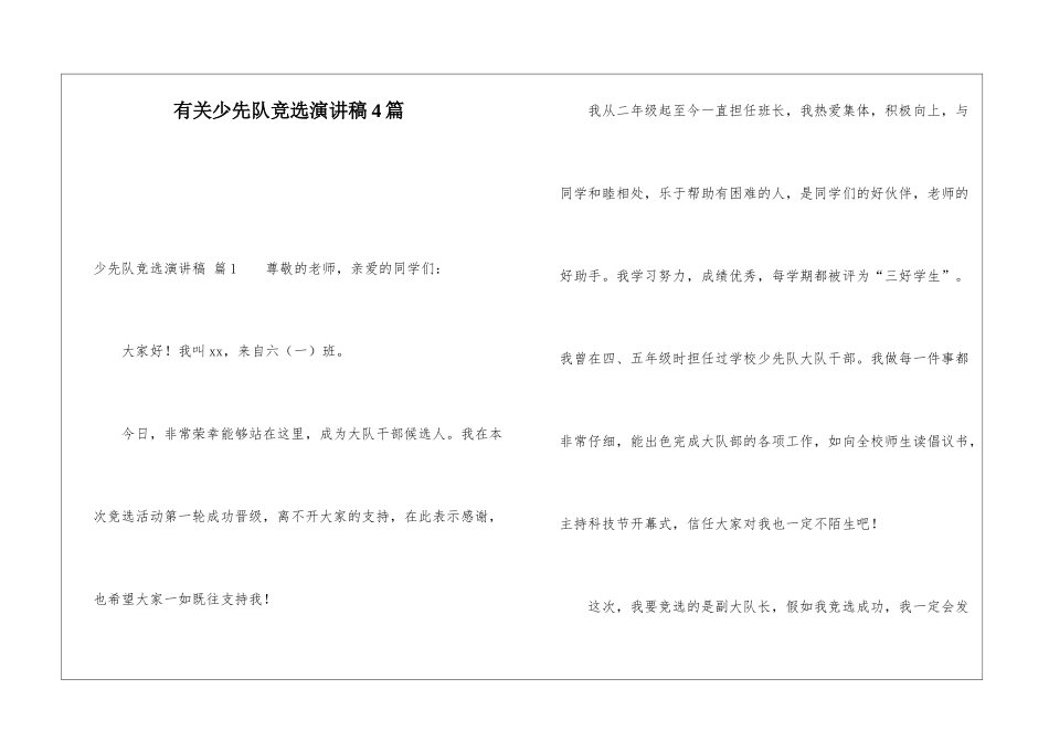 有关少先队竞选演讲稿4篇_第1页