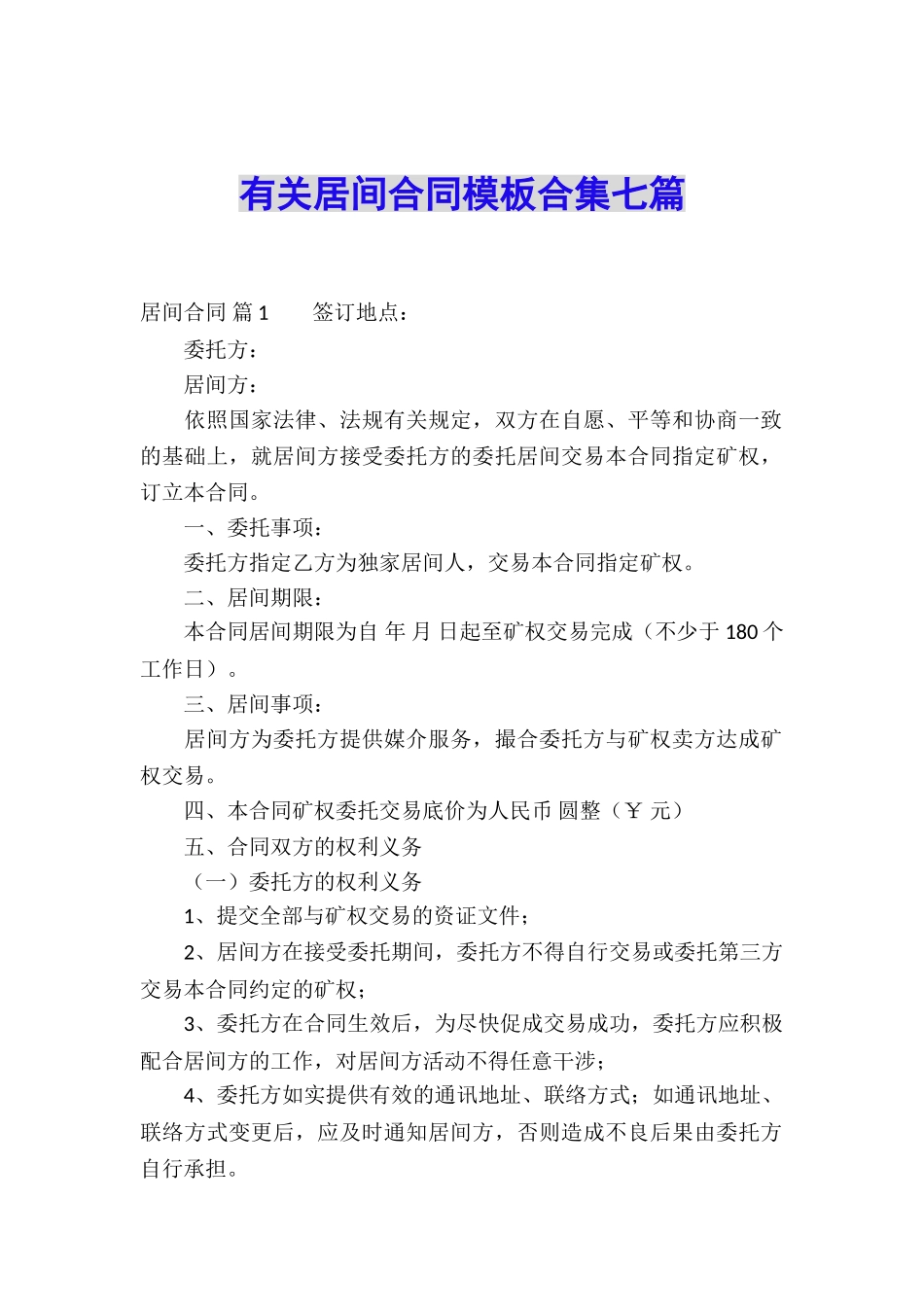 有关居间合同模板合集七篇_第1页