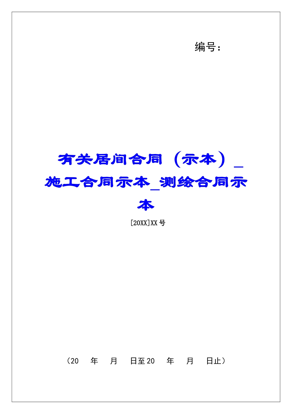 有关居间合同施工合同示本测绘合同示本_第1页
