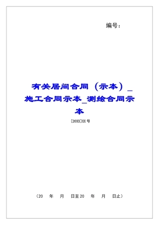 有关居间合同施工合同示本测绘合同示本