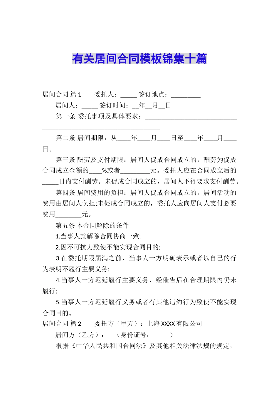 有关居间合同模板锦集十篇_第1页