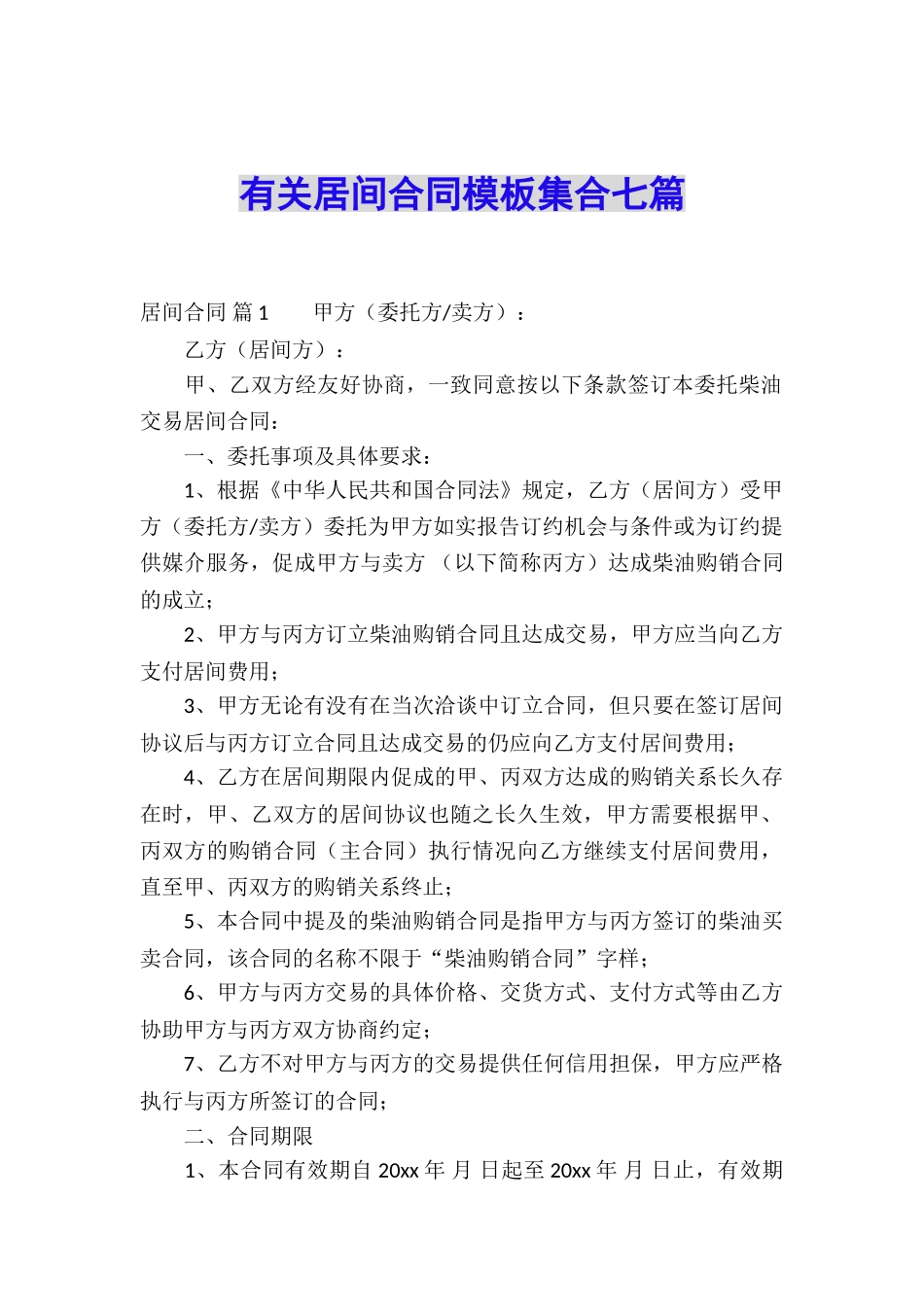 有关居间合同模板集合七篇_第1页