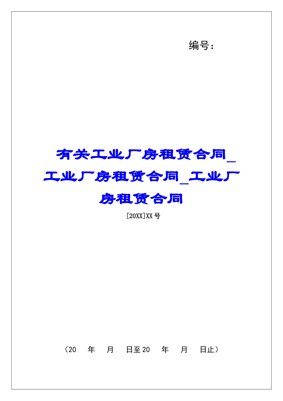 有关工业厂房租赁合同工业厂房租赁合同工业厂房租赁合同_第1页