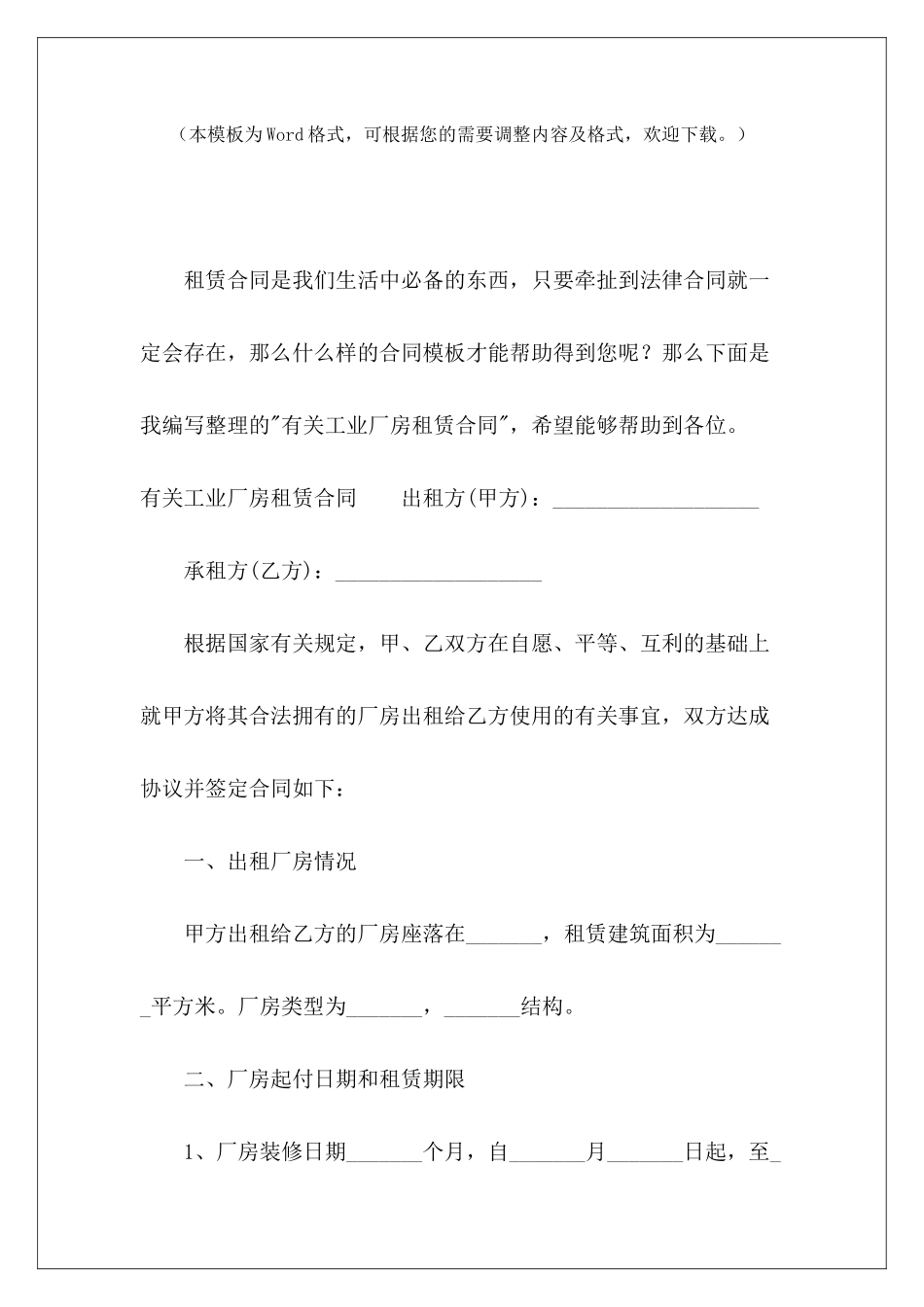 有关工业厂房租赁合同工业厂房租赁合同工业厂房租赁合同_第2页