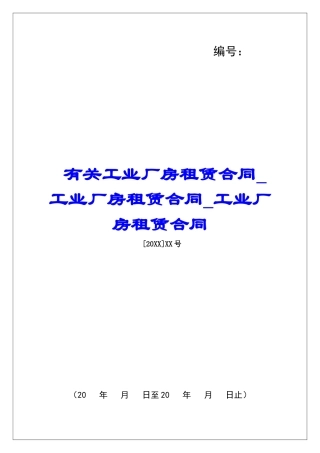 有关工业厂房租赁合同工业厂房租赁合同工业厂房租赁合同
