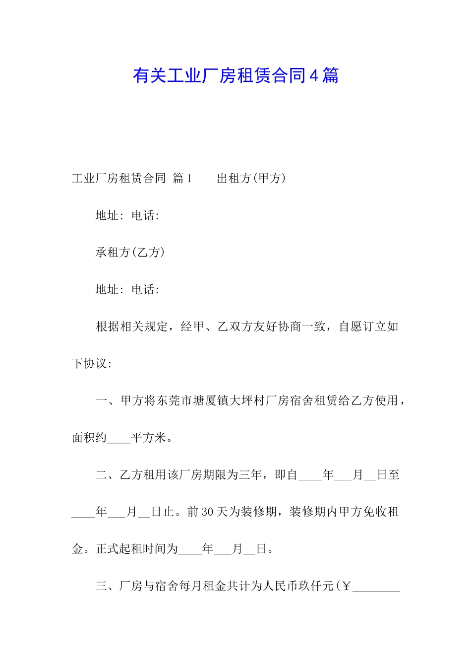 有关工业厂房租赁合同4篇_第1页