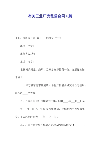 有关工业厂房租赁合同4篇