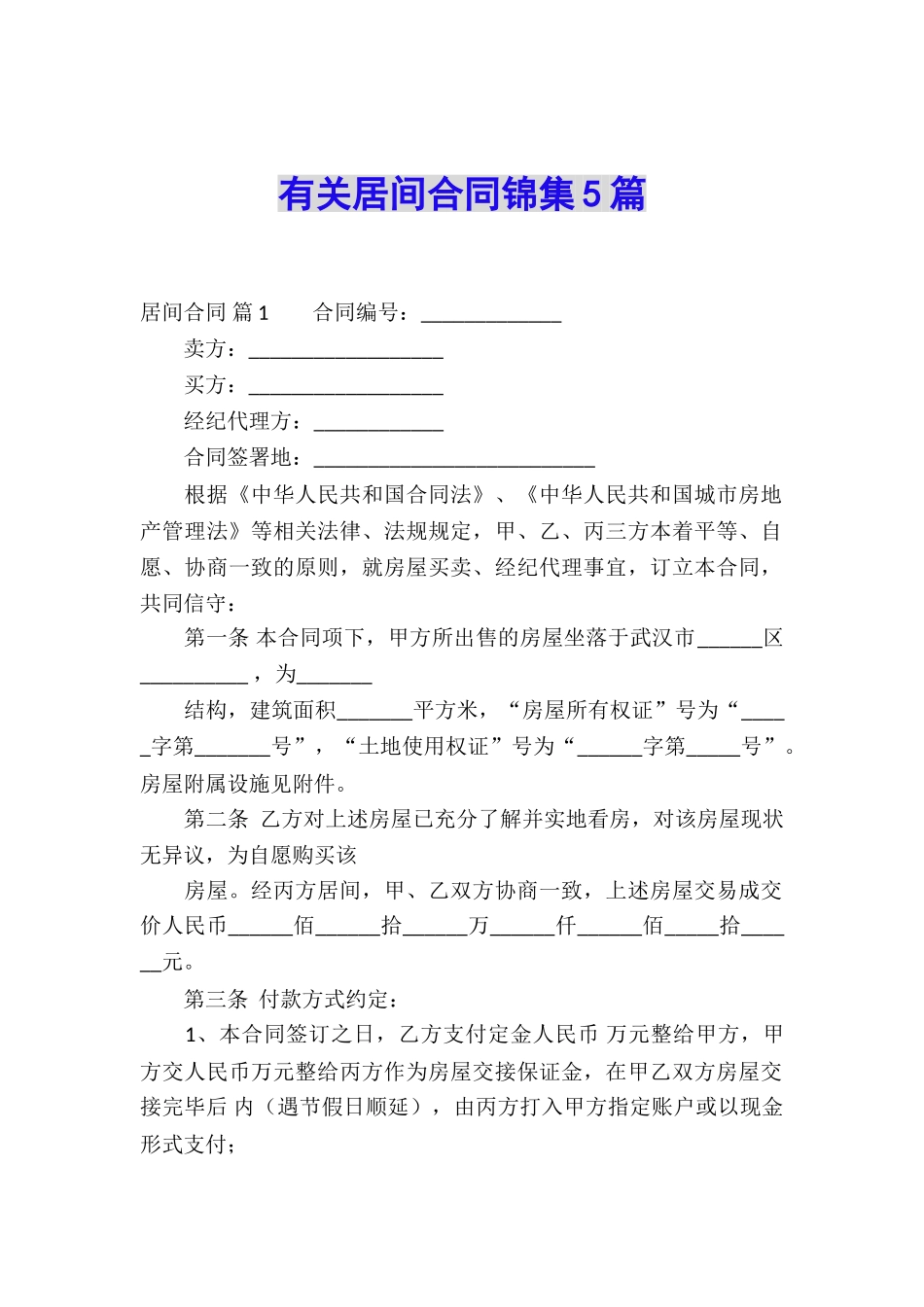 有关居间合同锦集5篇_第1页