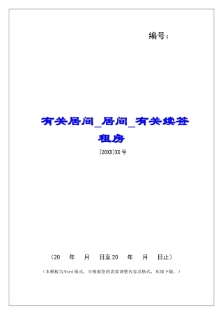 有关居间居间有关续签租房