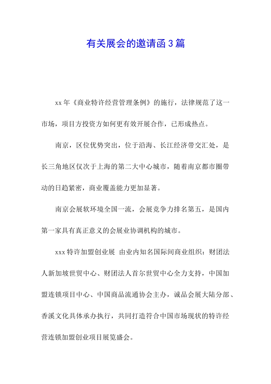 有关展会的邀请函3篇_第1页