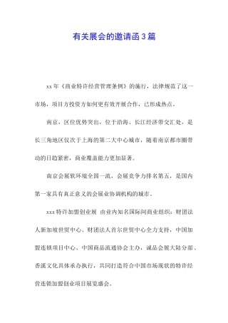 有关展会的邀请函3篇
