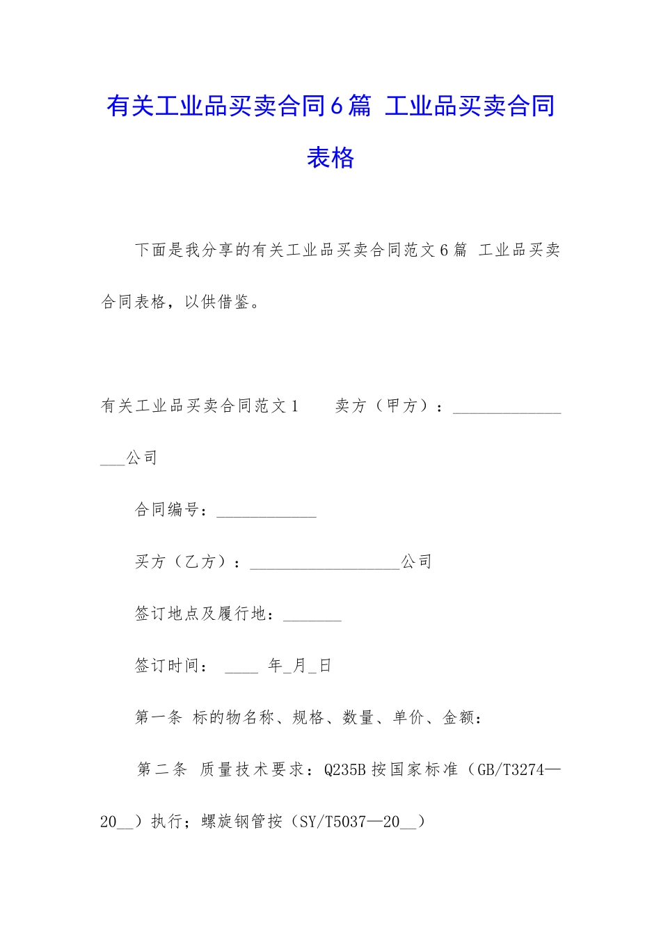 有关工业品买卖合同6篇-工业品买卖合同表格_第1页