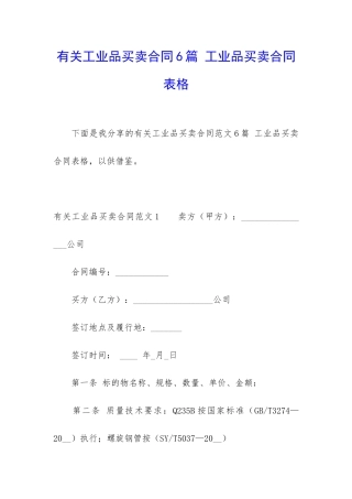 有关工业品买卖合同6篇-工业品买卖合同表格