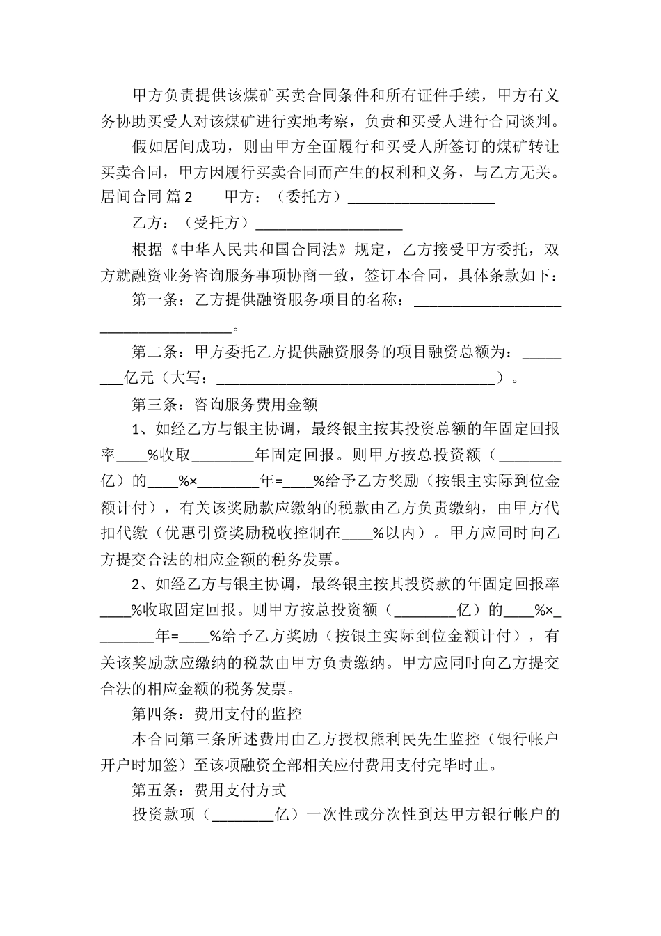 有关居间合同锦集五篇_第2页