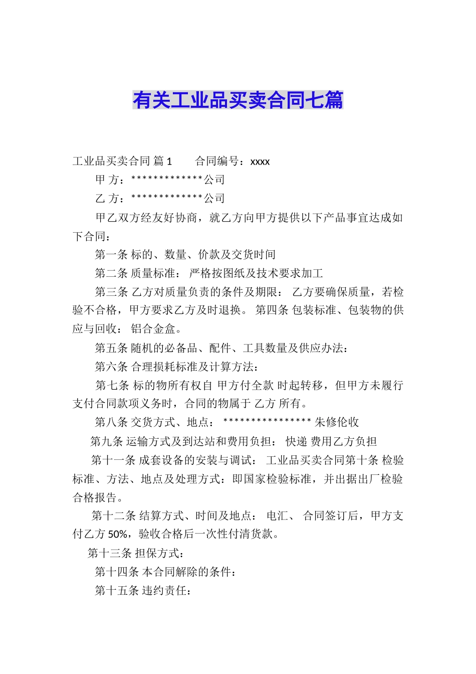 有关工业品买卖合同七篇_第1页