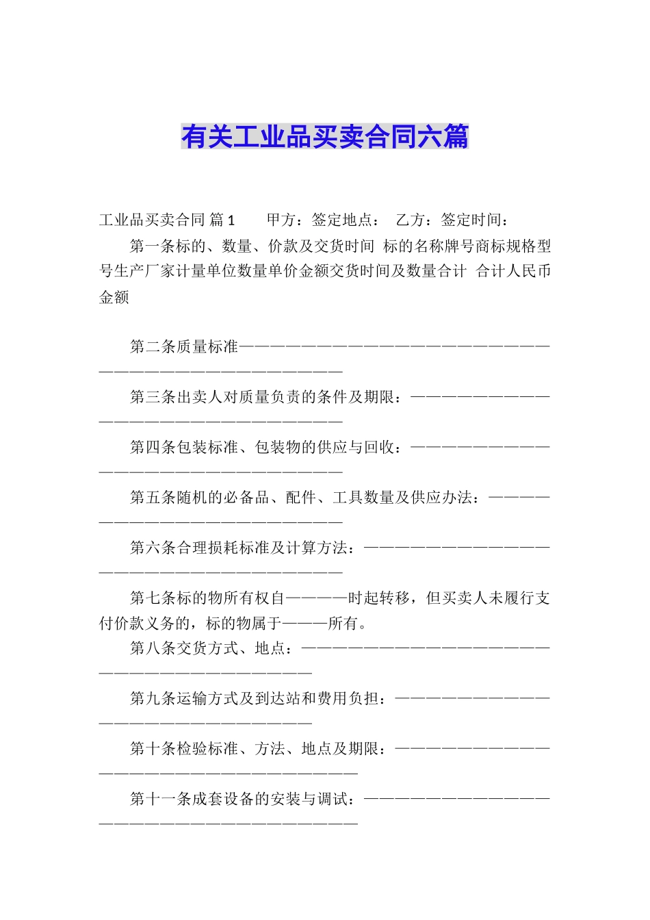 有关工业品买卖合同六篇_第1页