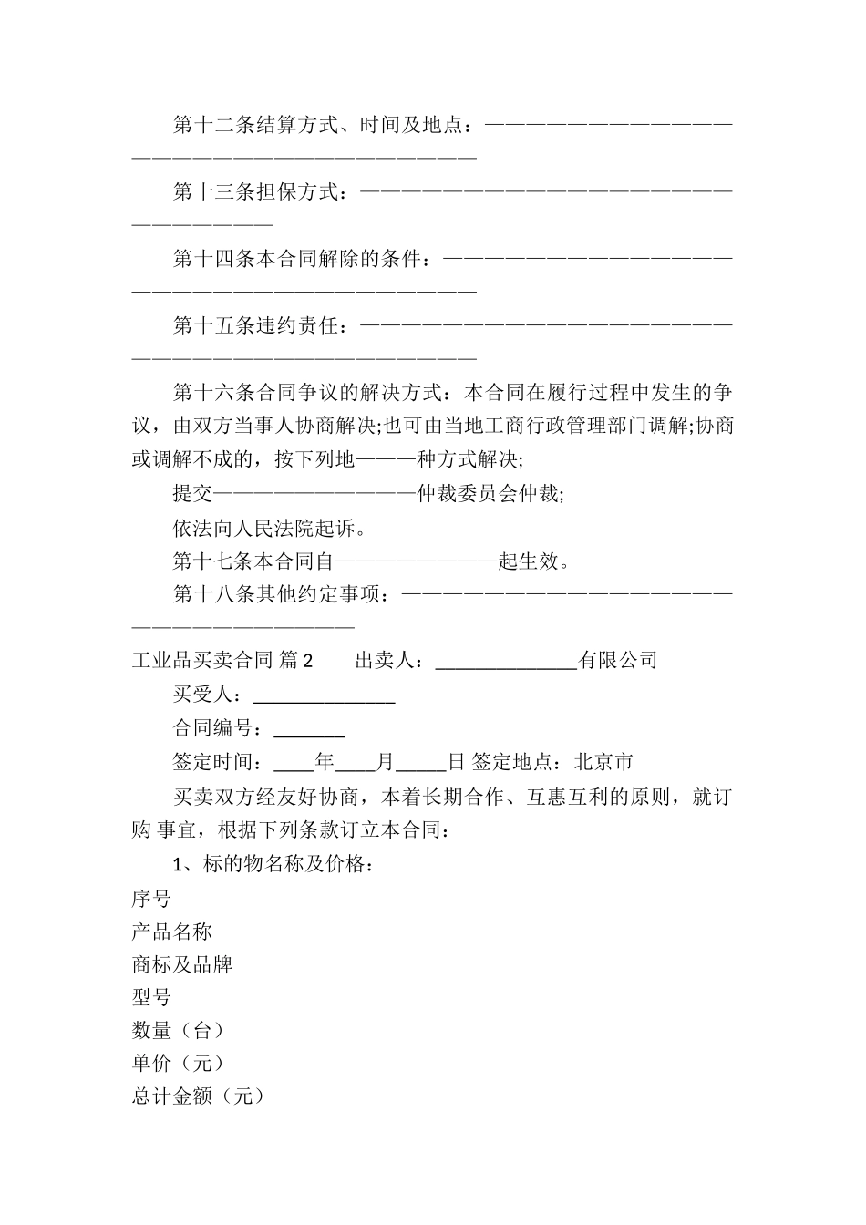 有关工业品买卖合同六篇_第2页