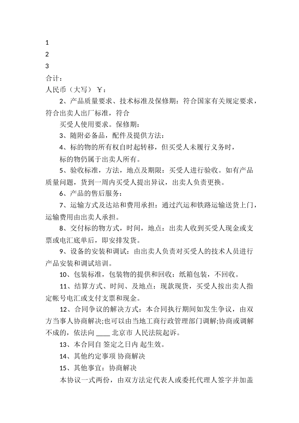 有关工业品买卖合同六篇_第3页