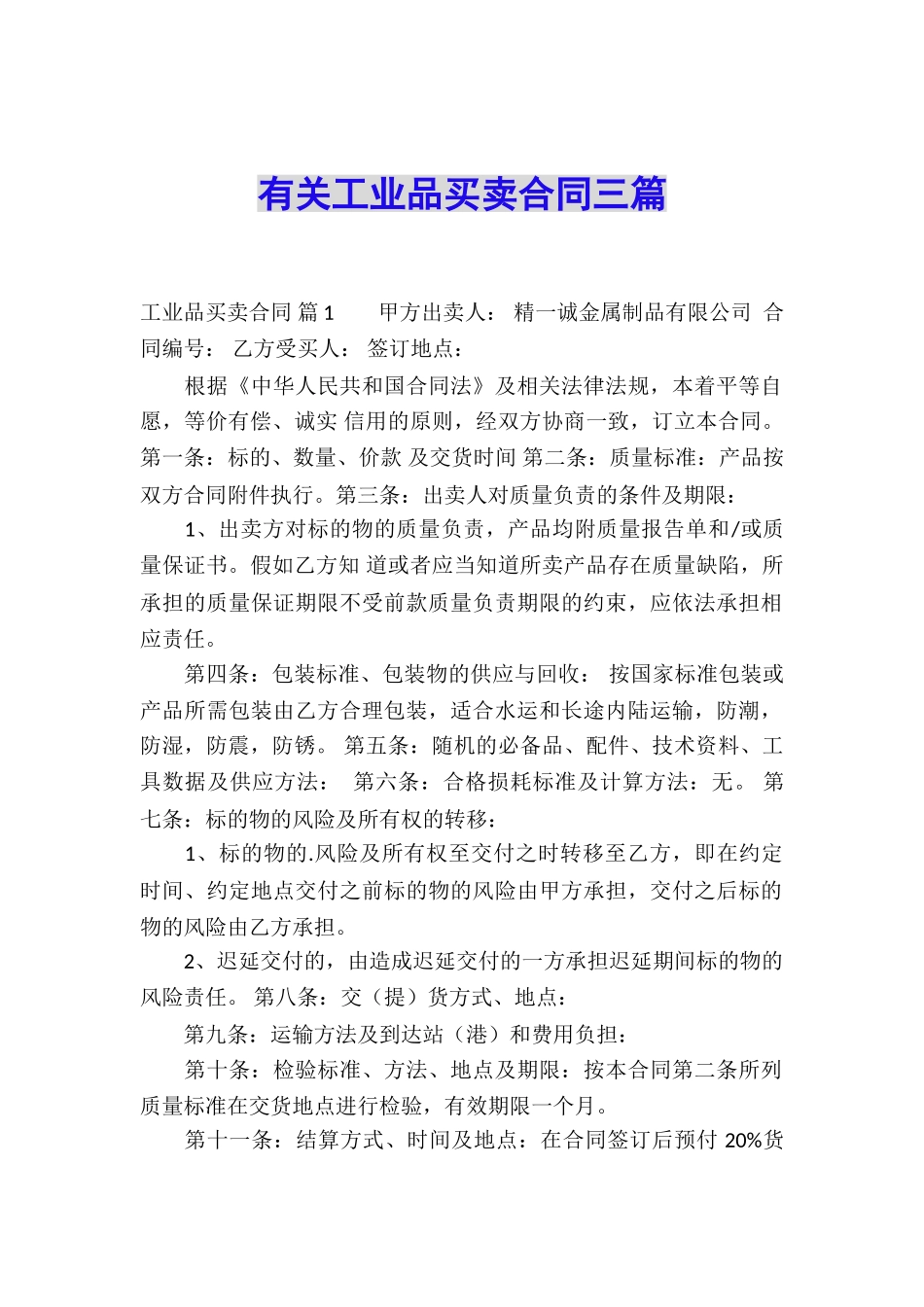 有关工业品买卖合同三篇_第1页