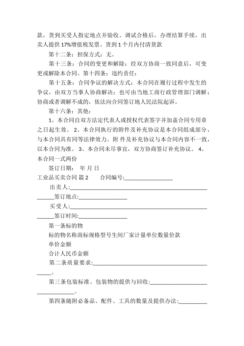 有关工业品买卖合同三篇_第2页