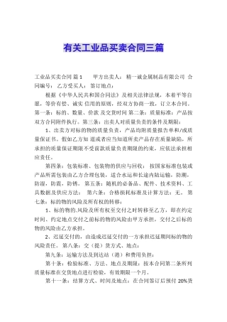有关工业品买卖合同三篇